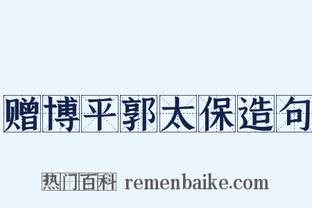 赠博平郭太保造句是什么意思的图片